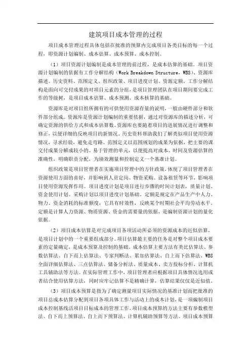建筑项目成本管理的过程