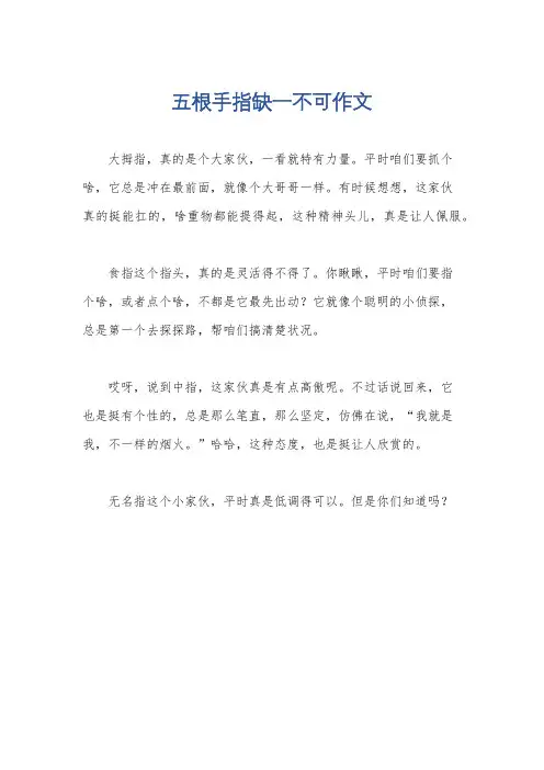 五根手指缺一不可作文