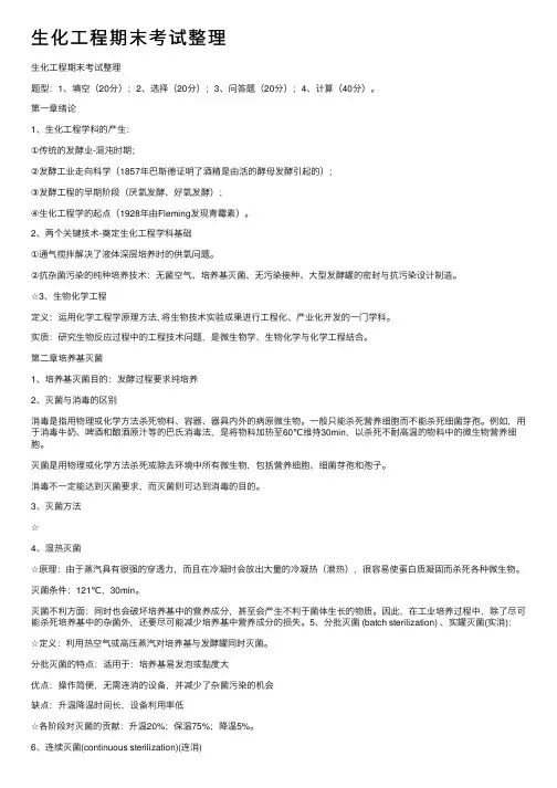 生化工程期末考试整理