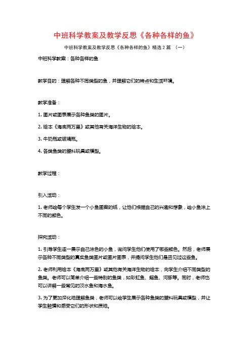 中班科学教案及教学反思《各种各样的鱼》2篇