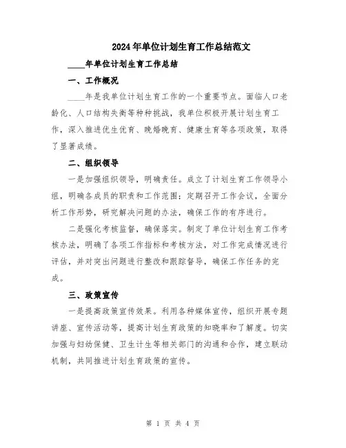 2024年单位计划生育工作总结范文