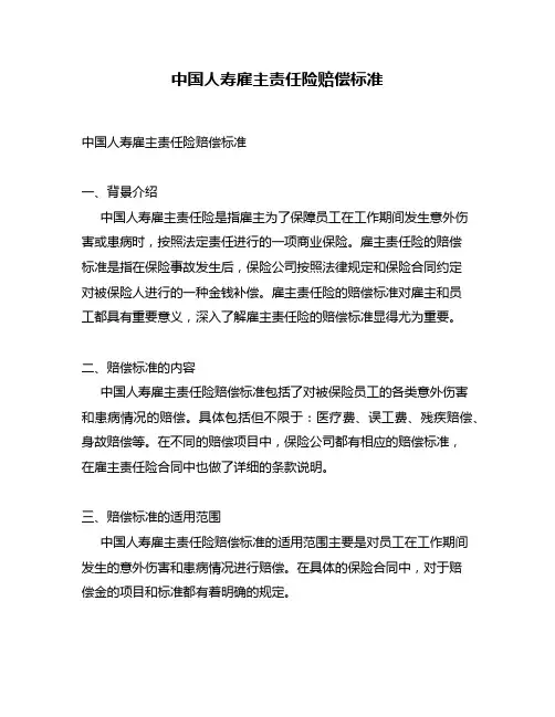 中国人寿雇主责任险赔偿标准