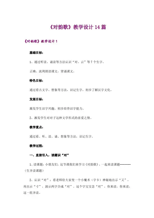 《对韵歌》教学设计14篇