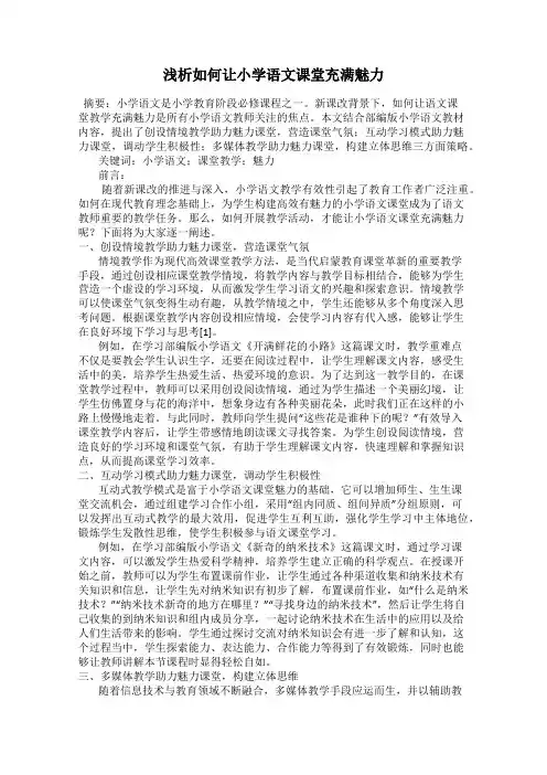 浅析如何让小学语文课堂充满魅力