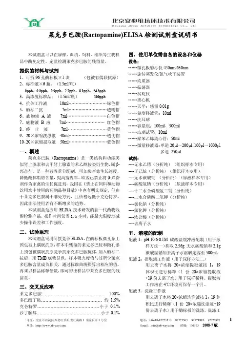 莱克多巴胺(Ractopamine)ELISA 检测试剂盒说明书