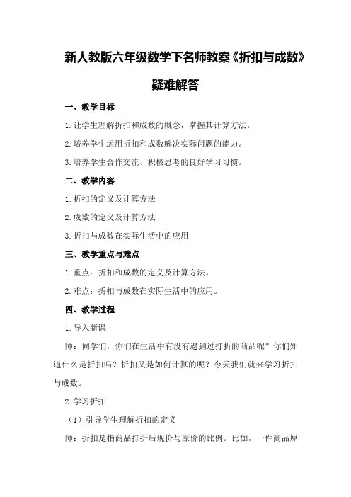 新人教版六年级数学下名师教案《折扣与成数》疑难解答