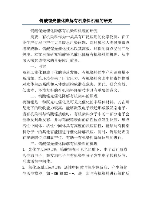 钨酸铋光催化降解有机染料机理的研究