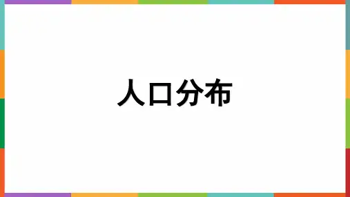 1.1人口分布 课件-2024-2025学年高中地理人教版(2019)必修二