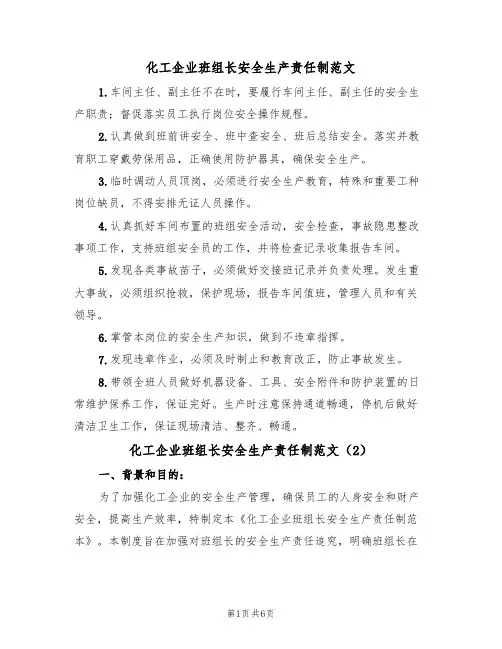 化工企业班组长安全生产责任制范文（3篇）