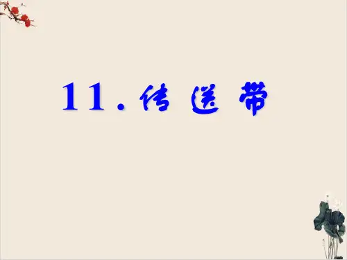 高考物理复习传送带问题经典题型PPT课件