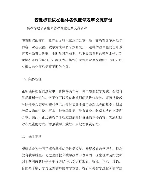 新课标建议在集体备课课堂观摩交流研讨