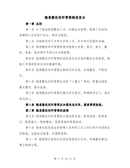 隐患整改闭环管理制度范本（4篇）