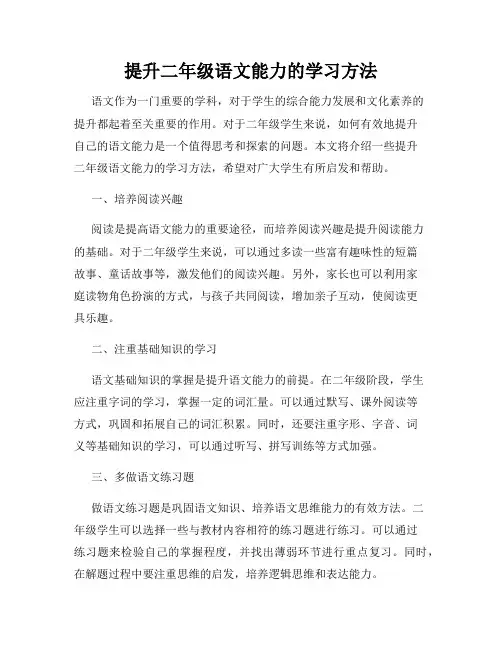 提升二年级语文能力的学习方法