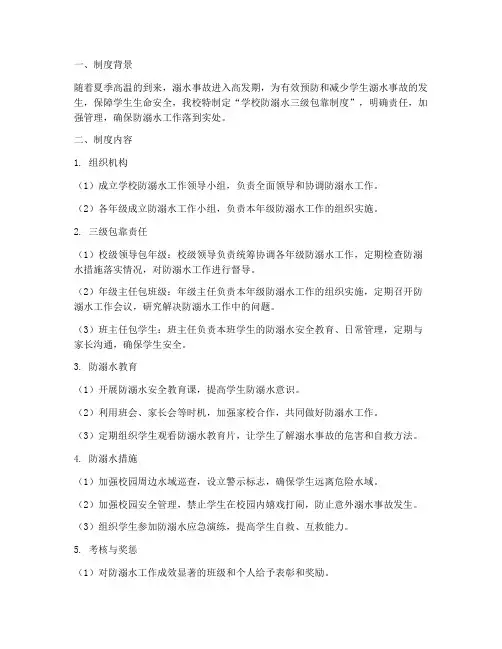 学校防溺水三级包靠制度