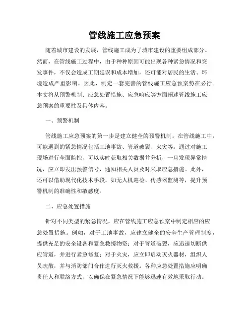 管线施工应急预案