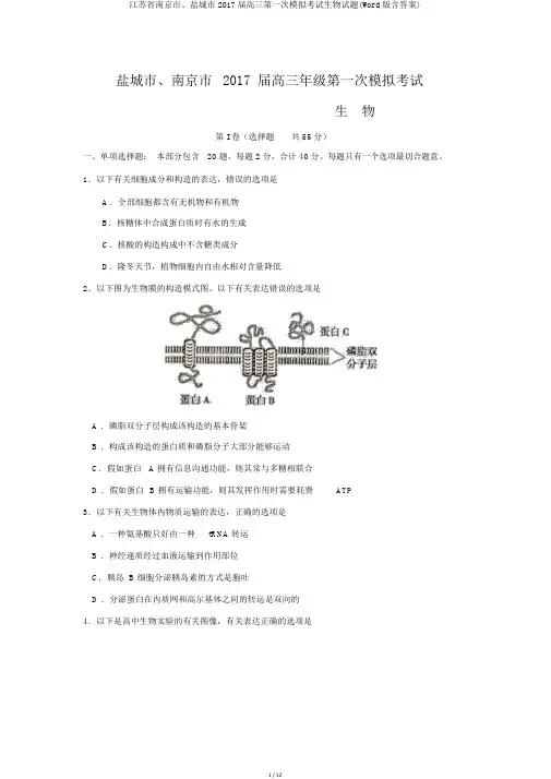 江苏省南京市、盐城市2017届高三第一次模拟考试生物试题(Word版含答案)