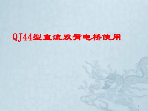 QJ44型直流双臂电桥使用V1ppt课件