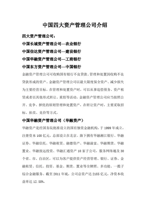 中国四大资产管理公司简介