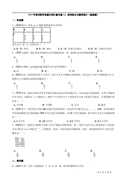 2019年高考数学真题分类汇编专题13：排列组合与概率统计(基础题含解析)