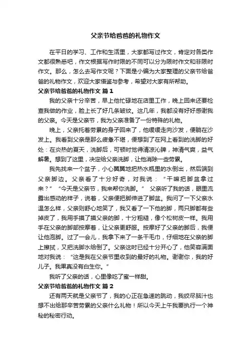 父亲节给爸爸的礼物作文（通用36篇）