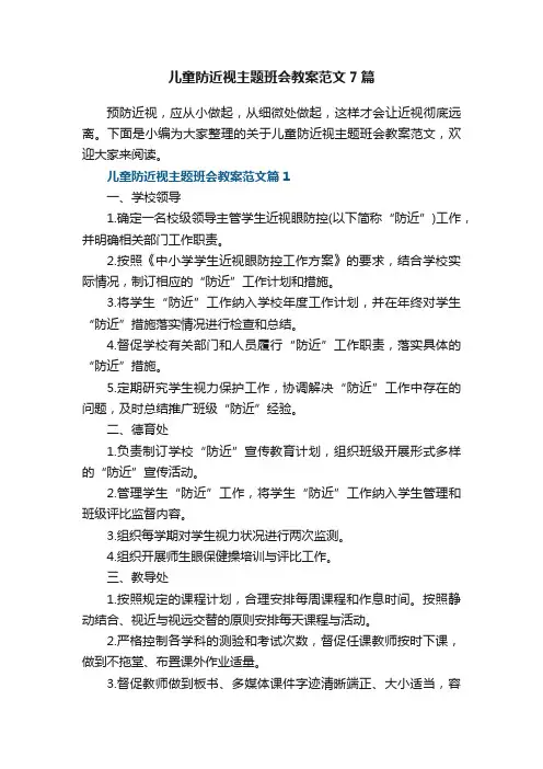 儿童防近视主题班会教案范文7篇