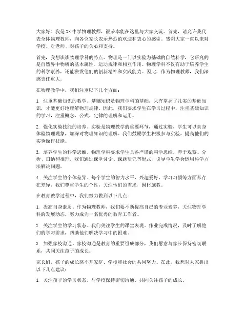 物理教师在家长会的发言稿