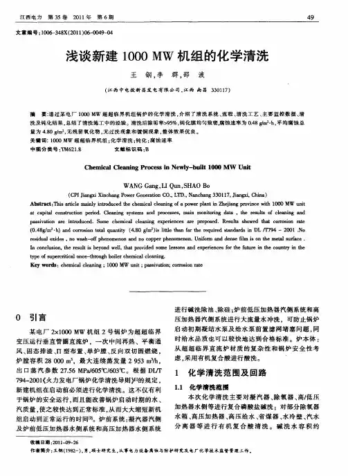 浅谈新建1000MW机组的化学清洗