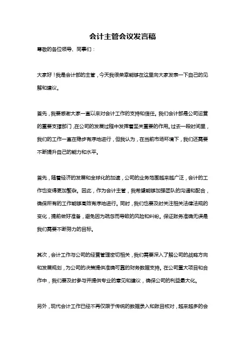 会计主管会议发言稿