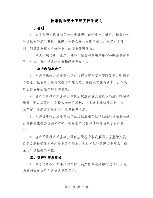 民爆物品安全管理责任制范文（三篇）