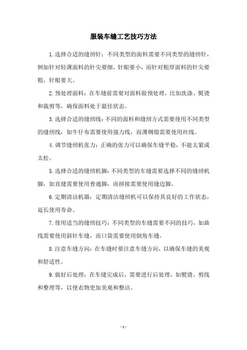 服装车缝工艺技巧方法