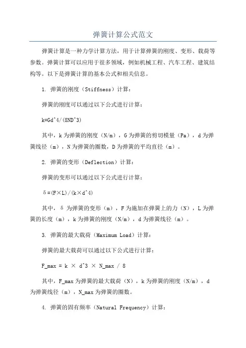 弹簧计算公式范文