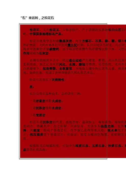 “石”来运转，之松花石