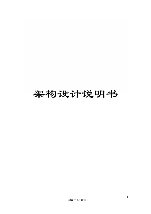 架构设计说明书范文