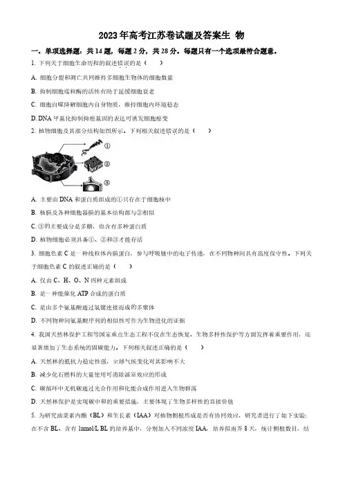 2023年高考江苏卷生物试题及答案