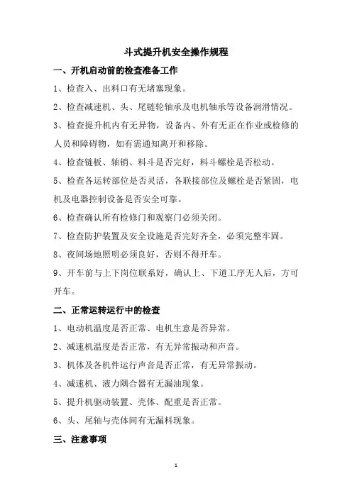 最新斗式提升机安全操作规程