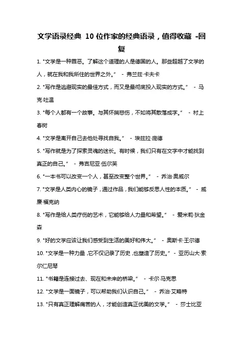 文学语录经典 10位作家的经典语录,值得收藏 -回复