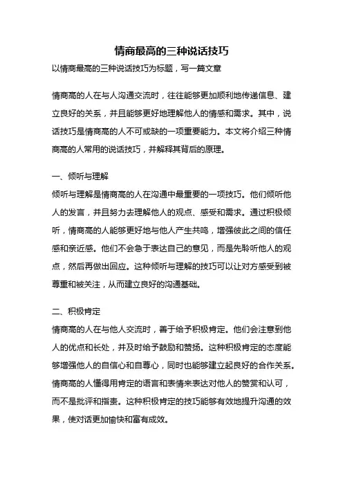 情商最高的三种说话技巧