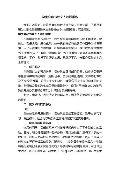 学生会秘书处个人述职报告