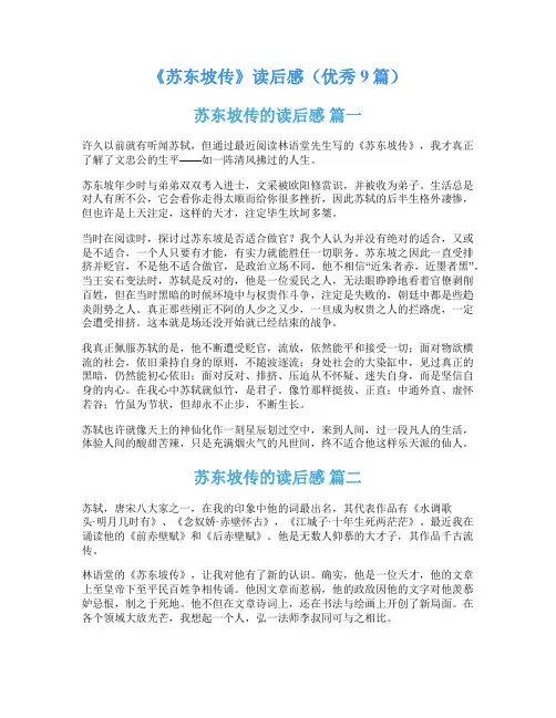 《苏东坡传》读后感(优秀9篇)