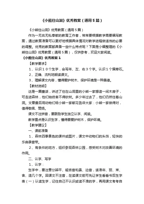 《小熊住山洞》优秀教案（通用5篇）