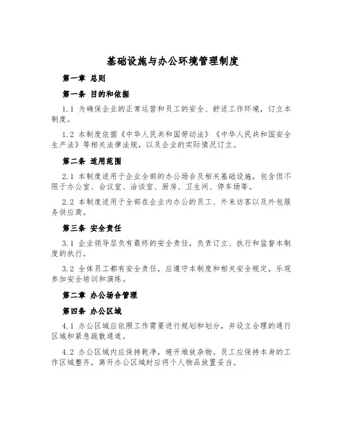 基础设施与办公环境管理制度