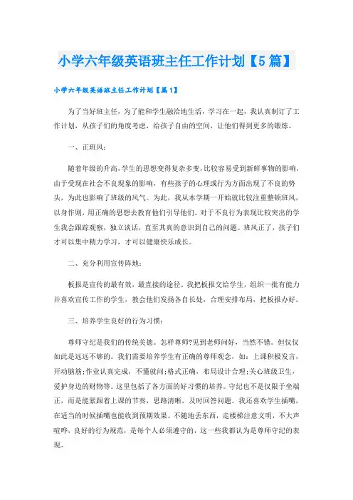 小学六年级英语班主任工作计划【5篇】