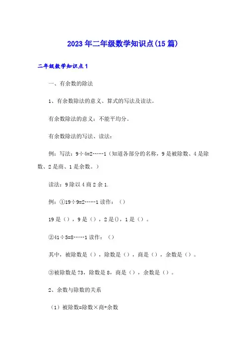 2023年二年级数学知识点(15篇)