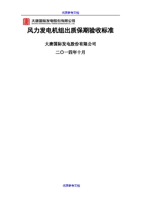 [实用参考]风力发电机组出质保期验收标准.doc