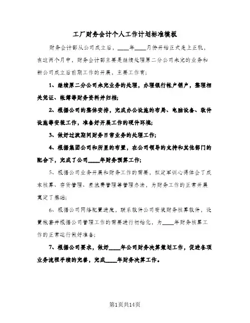 工厂财务会计个人工作计划标准模板（五篇）