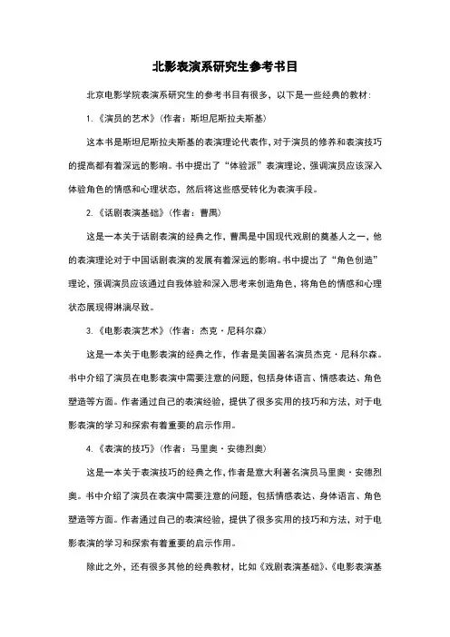 北影表演系研究生参考书目