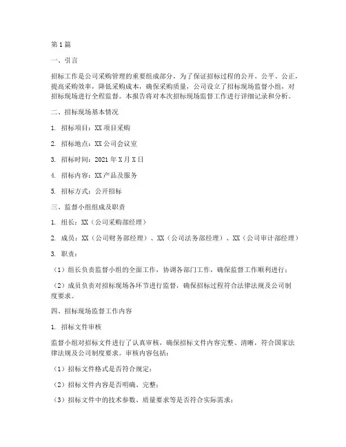 公司招标现场监督(3篇)