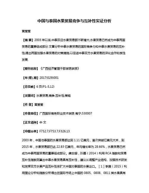 中国与泰国水果贸易竞争与互补性实证分析