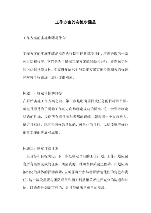 工作方案的实施步骤是