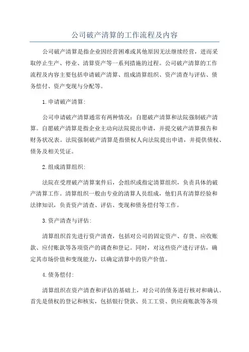 公司破产清算的工作流程及内容